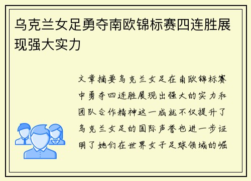 乌克兰女足勇夺南欧锦标赛四连胜展现强大实力