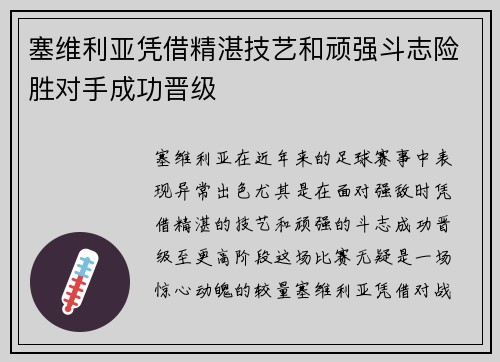 塞维利亚凭借精湛技艺和顽强斗志险胜对手成功晋级