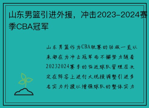 山东男篮引进外援，冲击2023-2024赛季CBA冠军
