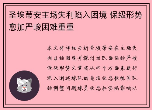 圣埃蒂安主场失利陷入困境 保级形势愈加严峻困难重重