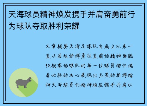 天海球员精神焕发携手并肩奋勇前行为球队夺取胜利荣耀