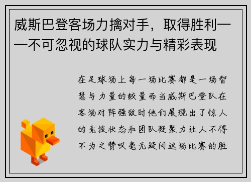 威斯巴登客场力擒对手，取得胜利——不可忽视的球队实力与精彩表现