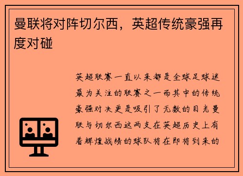 曼联将对阵切尔西，英超传统豪强再度对碰