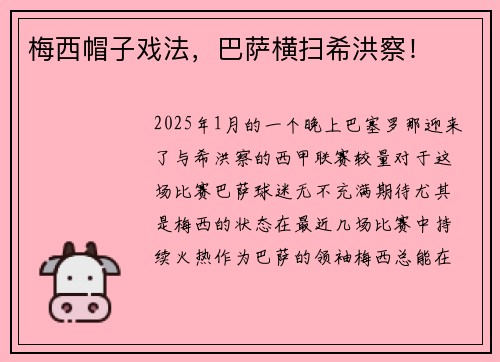 梅西帽子戏法，巴萨横扫希洪察！