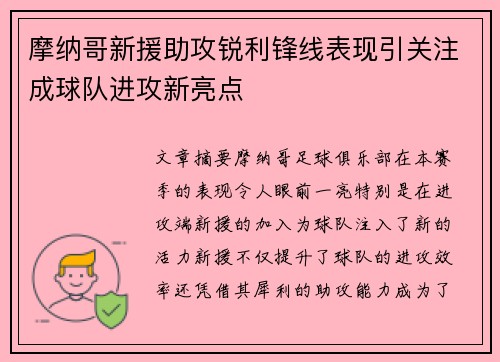 摩纳哥新援助攻锐利锋线表现引关注成球队进攻新亮点