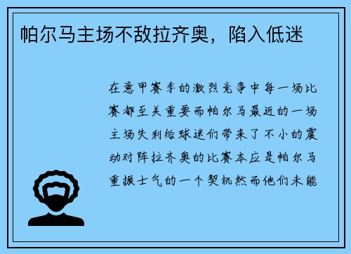 帕尔马主场不敌拉齐奥，陷入低迷