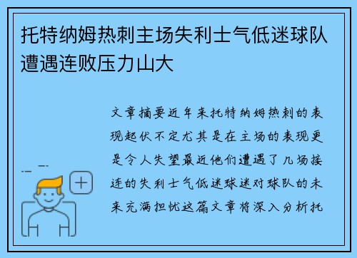 托特纳姆热刺主场失利士气低迷球队遭遇连败压力山大