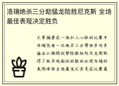 洛瑞绝杀三分助猛龙险胜尼克斯 全场最佳表现决定胜负