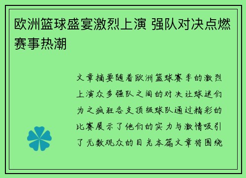 欧洲篮球盛宴激烈上演 强队对决点燃赛事热潮
