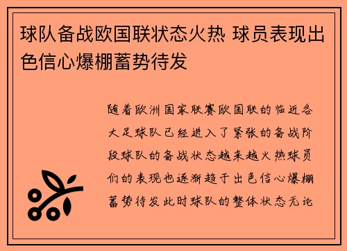 球队备战欧国联状态火热 球员表现出色信心爆棚蓄势待发