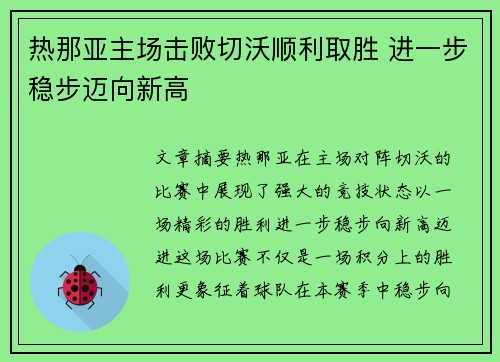 热那亚主场击败切沃顺利取胜 进一步稳步迈向新高