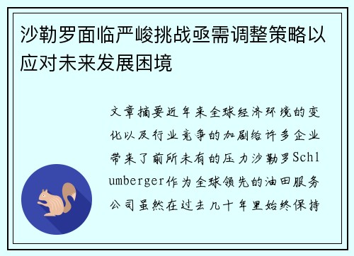 沙勒罗面临严峻挑战亟需调整策略以应对未来发展困境