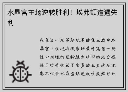 水晶宫主场逆转胜利！埃弗顿遭遇失利