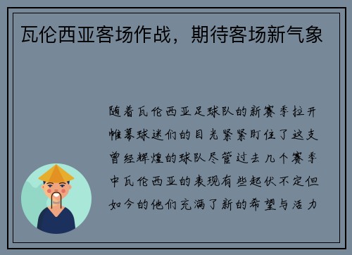 瓦伦西亚客场作战，期待客场新气象