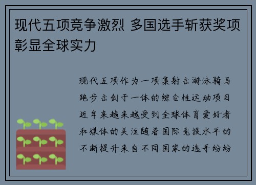 现代五项竞争激烈 多国选手斩获奖项彰显全球实力