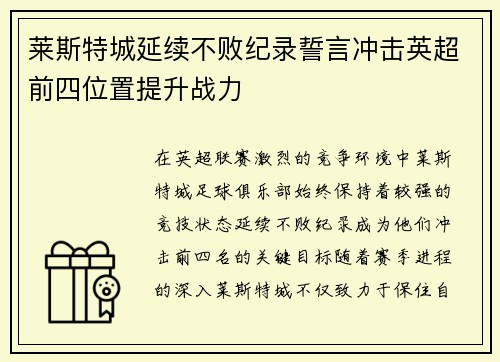 莱斯特城延续不败纪录誓言冲击英超前四位置提升战力