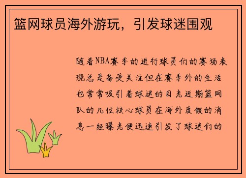 篮网球员海外游玩，引发球迷围观