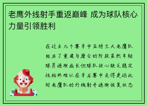 老鹰外线射手重返巅峰 成为球队核心力量引领胜利
