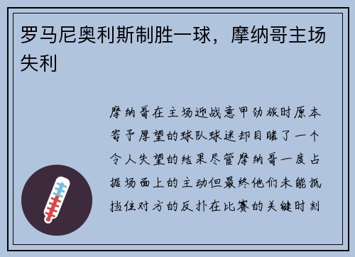 罗马尼奥利斯制胜一球，摩纳哥主场失利