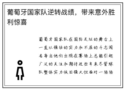 葡萄牙国家队逆转战绩，带来意外胜利惊喜