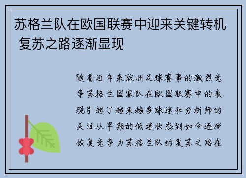 苏格兰队在欧国联赛中迎来关键转机 复苏之路逐渐显现