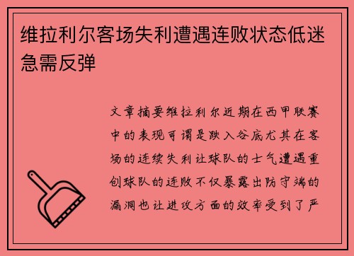 维拉利尔客场失利遭遇连败状态低迷急需反弹