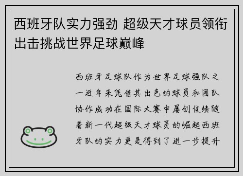 西班牙队实力强劲 超级天才球员领衔出击挑战世界足球巅峰