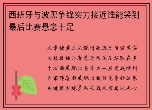 西班牙与波黑争锋实力接近谁能笑到最后比赛悬念十足