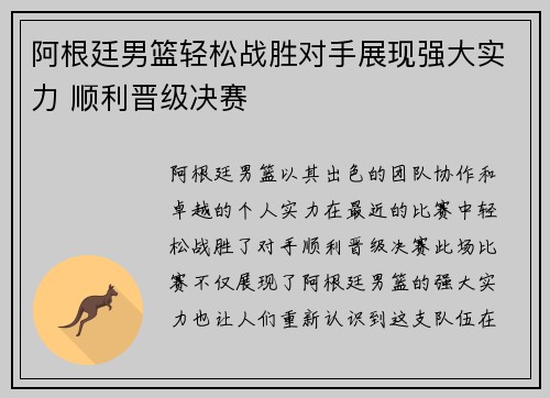 阿根廷男篮轻松战胜对手展现强大实力 顺利晋级决赛