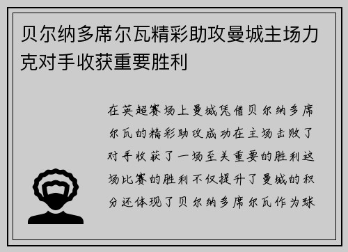 贝尔纳多席尔瓦精彩助攻曼城主场力克对手收获重要胜利
