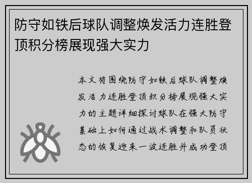 防守如铁后球队调整焕发活力连胜登顶积分榜展现强大实力