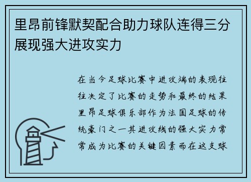 里昂前锋默契配合助力球队连得三分展现强大进攻实力