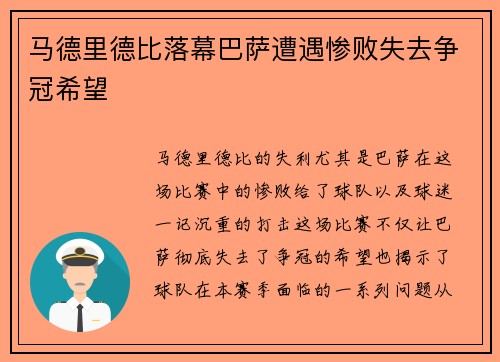 马德里德比落幕巴萨遭遇惨败失去争冠希望