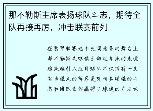 那不勒斯主席表扬球队斗志，期待全队再接再厉，冲击联赛前列
