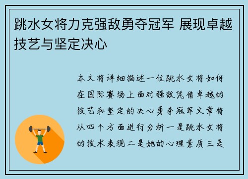 跳水女将力克强敌勇夺冠军 展现卓越技艺与坚定决心