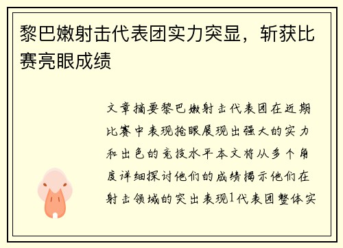 黎巴嫩射击代表团实力突显，斩获比赛亮眼成绩