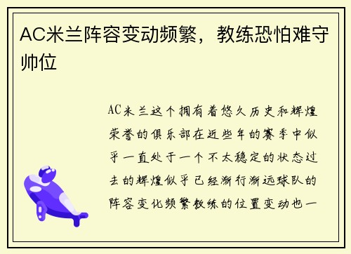 AC米兰阵容变动频繁，教练恐怕难守帅位