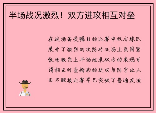 半场战况激烈！双方进攻相互对垒