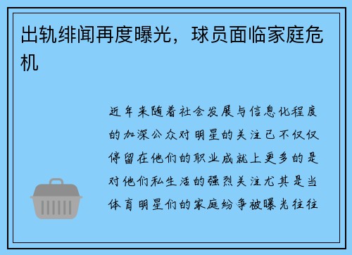 出轨绯闻再度曝光，球员面临家庭危机