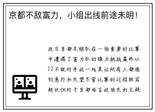 京都不敌富力，小组出线前途未明！
