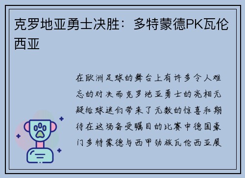 克罗地亚勇士决胜：多特蒙德PK瓦伦西亚