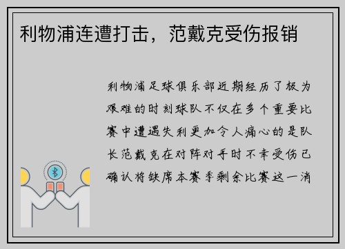 利物浦连遭打击，范戴克受伤报销