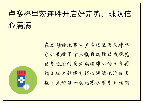 卢多格里茨连胜开启好走势，球队信心满满