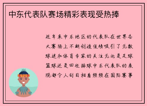 中东代表队赛场精彩表现受热捧