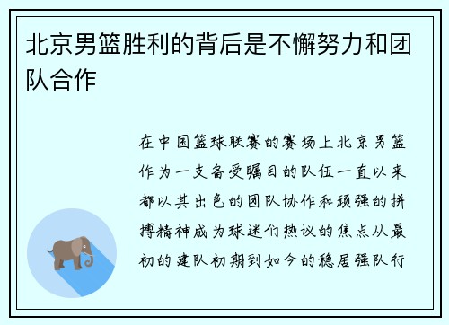 北京男篮胜利的背后是不懈努力和团队合作
