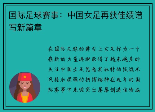 国际足球赛事：中国女足再获佳绩谱写新篇章