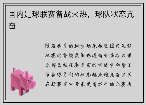 国内足球联赛备战火热，球队状态亢奋
