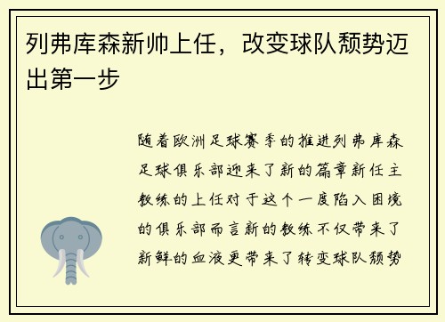 列弗库森新帅上任，改变球队颓势迈出第一步