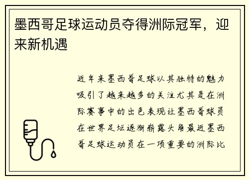 墨西哥足球运动员夺得洲际冠军，迎来新机遇