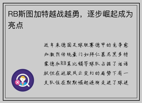 RB斯图加特越战越勇，逐步崛起成为亮点